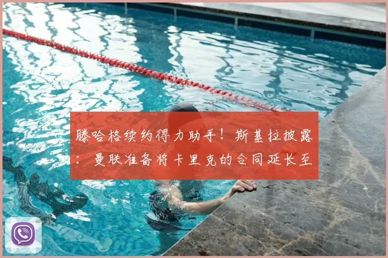 滕哈格续约得力助手！斯基拉披露：曼联准备将卡里克的合同延长至2026年，稳定教练组成关键
