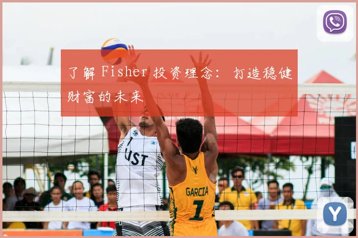 了解 Fisher 投资理念：打造稳健财富的未来
