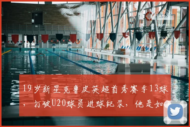 19岁新星克鲁皮英超首秀赛季13球，打破U20球员进球纪录，他是如何做到的？