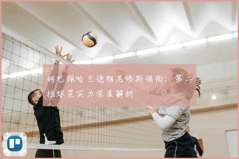 姆巴佩哈兰德维尼修斯领衔:第二档球星实力深度解析