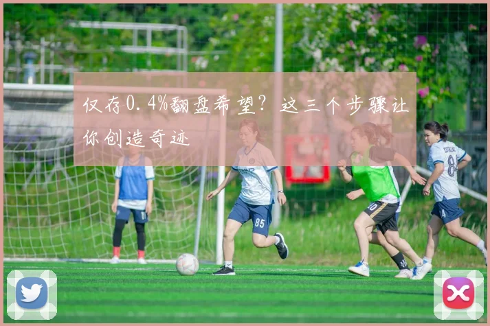 仅存0.4%翻盘希望？这三个步骤让你创造奇迹