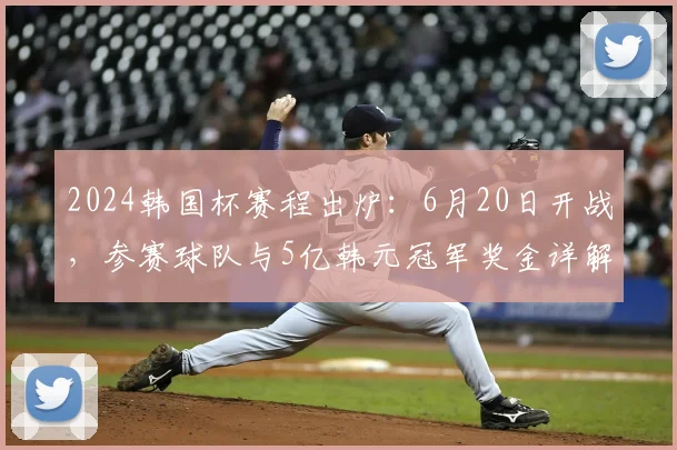 2024韩国杯赛程出炉：6月20日开战，参赛球队与5亿韩元冠军奖金详解
