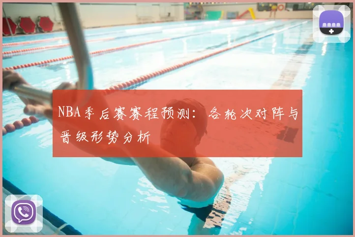 NBA季后赛赛程预测:各轮次对阵与晋级形势分析