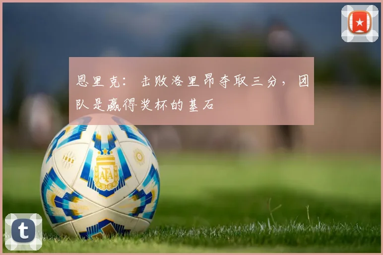 恩里克：击败洛里昂夺取三分，团队是赢得奖杯的基石